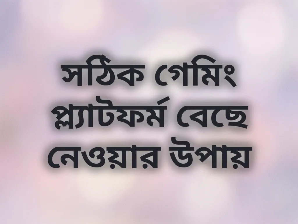 প্ল্যাটফর্ম বাছাই