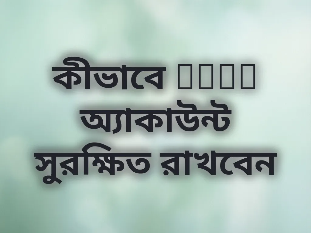অ্যাকাউন্ট সিকিউরিটি