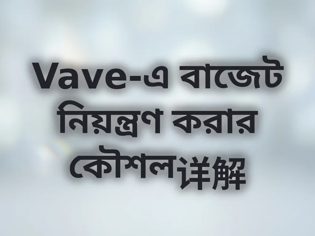 বাজেট নিয়ন্ত্রণ টিপস