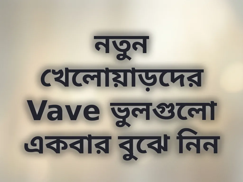 নতুনদের ভুল