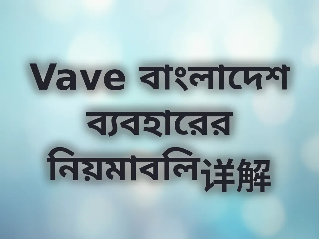 Vave নিয়মাবলি